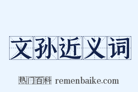 文孙近义词是什么意思的图片
